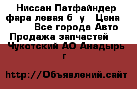 Ниссан Патфайндер фара левая б/ у › Цена ­ 2 000 - Все города Авто » Продажа запчастей   . Чукотский АО,Анадырь г.